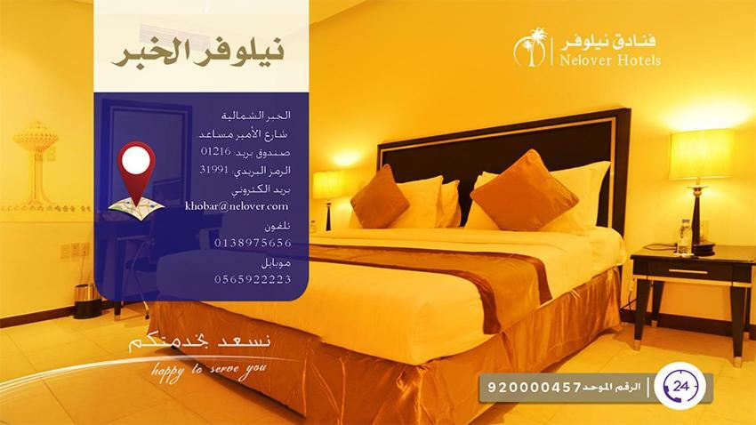 Nelover Al Khobar酒店 外观 照片